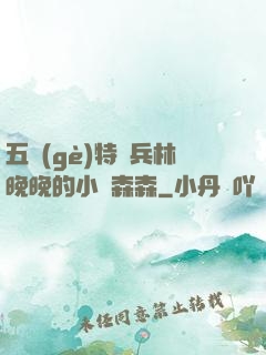 五個(gè)特種兵林晚晚的小說森森
