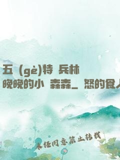 五個(gè)特種兵林晚晚的小說森森