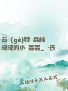 五個(gè)特種兵林晚晚的小說森森