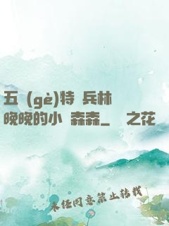 五個(gè)特種兵林晚晚的小說森森