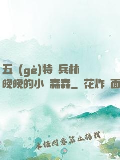 五個(gè)特種兵林晚晚的小說森森