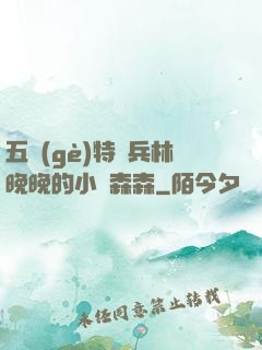 五個(gè)特種兵林晚晚的小說森森