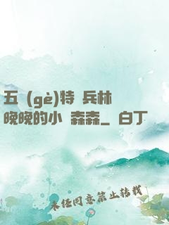 五個(gè)特種兵林晚晚的小說森森