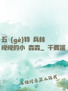 五個(gè)特種兵林晚晚的小說森森