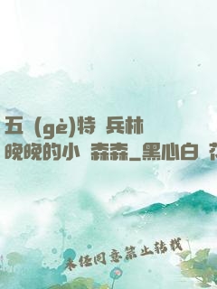 五個(gè)特種兵林晚晚的小說森森