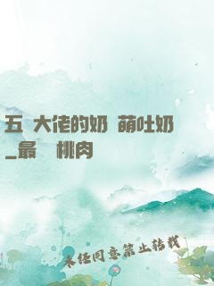 五個大佬的奶團萌吐奶
