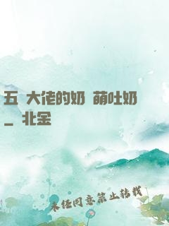 五個大佬的奶團萌吐奶