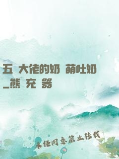 五個大佬的奶團萌吐奶