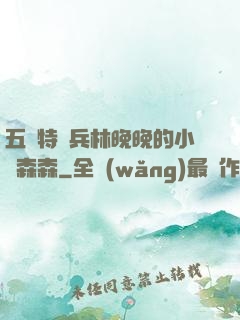 五個特種兵林晚晚的小說森森