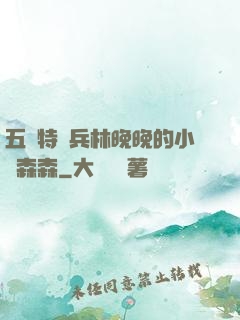 五個特種兵林晚晚的小說森森