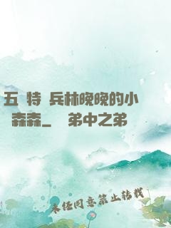 五個特種兵林晚晚的小說森森