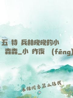 五個特種兵林晚晚的小說森森