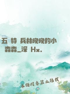 五個特種兵林晚晚的小說森森