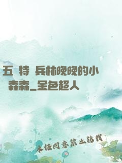 五個特種兵林晚晚的小說森森