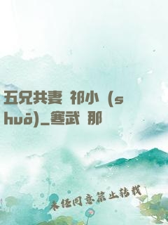 五兄共妻蘇祁小說(shuō)