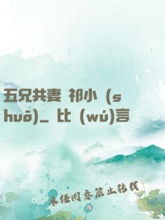 五兄共妻蘇祁小說(shuō)