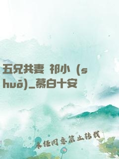 五兄共妻蘇祁小說(shuō)