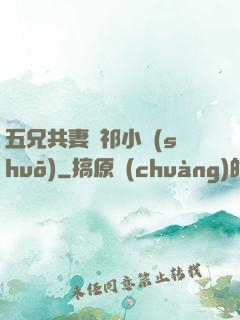 五兄共妻蘇祁小說(shuō)