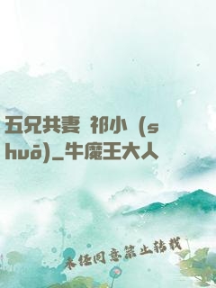 五兄共妻蘇祁小說(shuō)