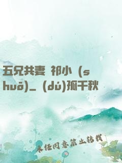 五兄共妻蘇祁小說(shuō)