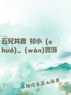 五兄共妻蘇祁小說(shuō)