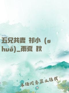 五兄共妻蘇祁小說(shuō)