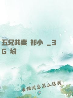 五兄共妻蘇祁小說
