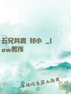五兄共妻蘇祁小說