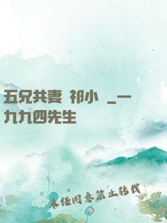 五兄共妻蘇祁小說
