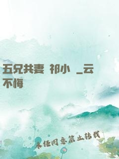 五兄共妻蘇祁小說