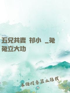 五兄共妻蘇祁小說