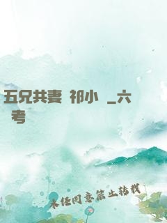 五兄共妻蘇祁小說