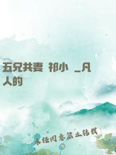五兄共妻蘇祁小說