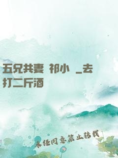 五兄共妻蘇祁小說