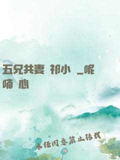 五兄共妻蘇祁小說