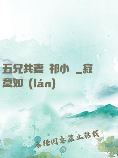 五兄共妻蘇祁小說