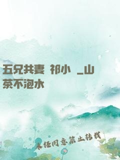 五兄共妻蘇祁小說