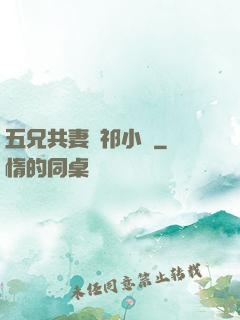 五兄共妻蘇祁小說