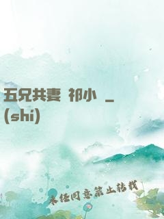 五兄共妻蘇祁小說