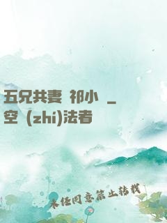 五兄共妻蘇祁小說