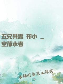 五兄共妻蘇祁小說