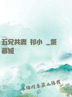 五兄共妻蘇祁小說