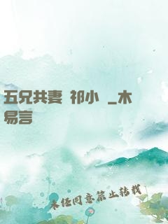 五兄共妻蘇祁小說