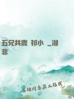 五兄共妻蘇祁小說