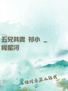 五兄共妻蘇祁小說