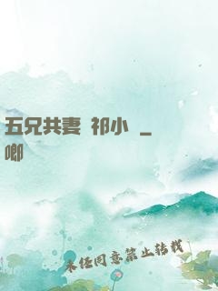 五兄共妻蘇祁小說