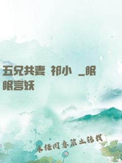 五兄共妻蘇祁小說
