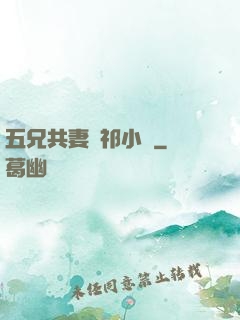 五兄共妻蘇祁小說