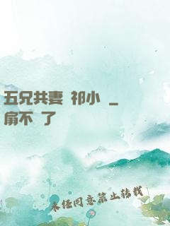 五兄共妻蘇祁小說