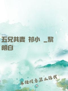 五兄共妻蘇祁小說